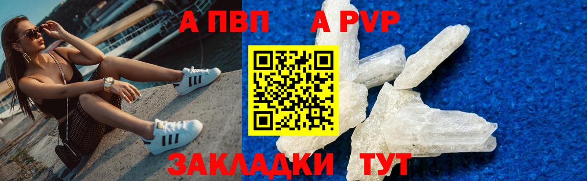 A PVP Crystall  Вход с VPN  A PVP Соль  Каспийск 